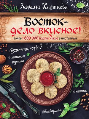 cover image of Восток – дело вкусное!